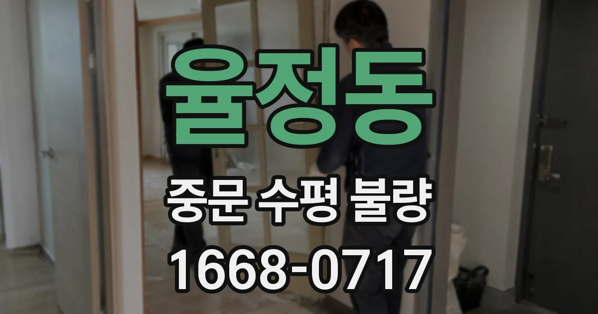 율정동 중문 수평 불량
