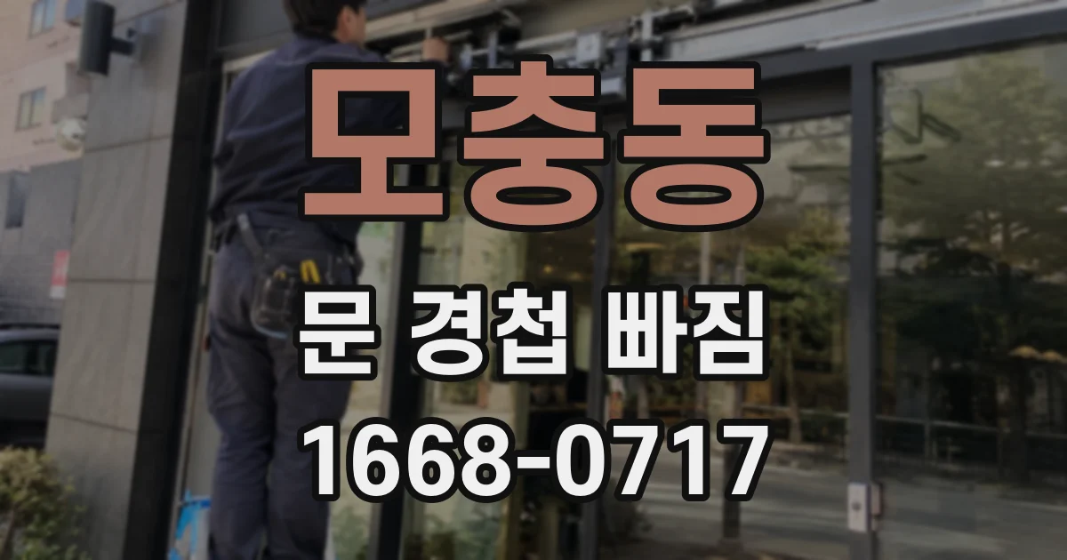 모충동 문 경첩 빠짐