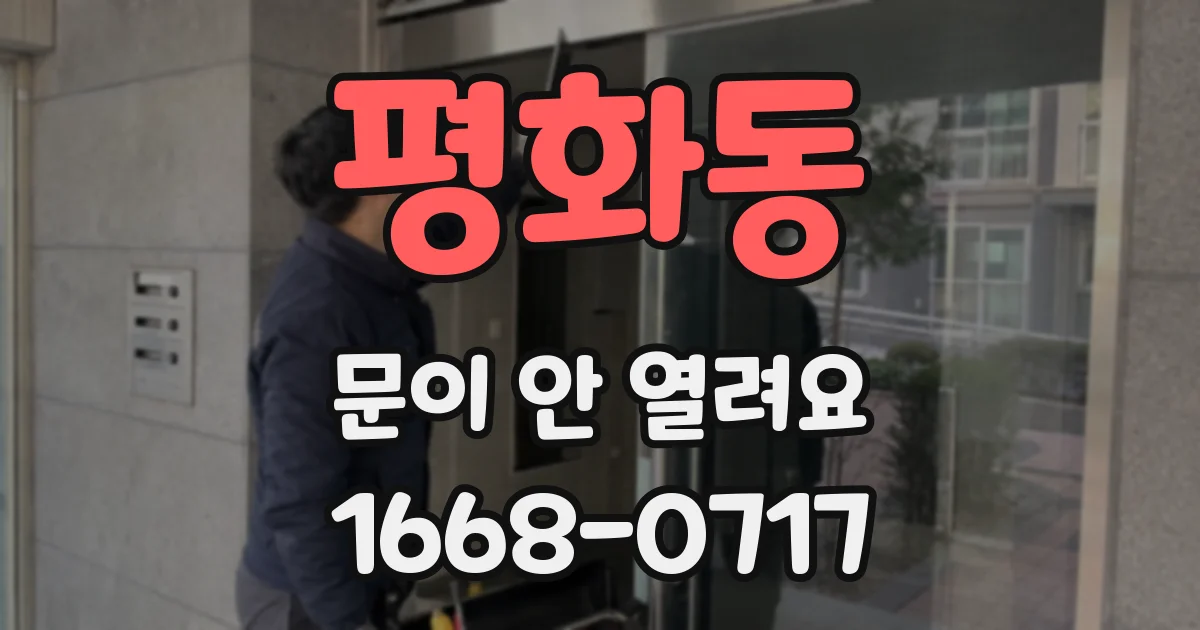 평화동 문이 안 열려요