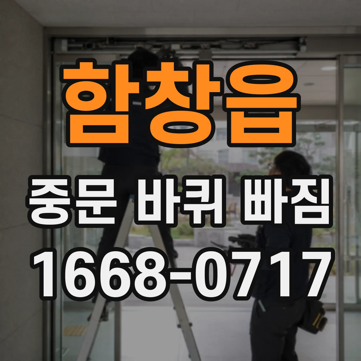 함창읍 중문 바퀴 빠짐