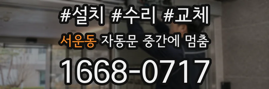서운동 자동문 중간에 멈춤