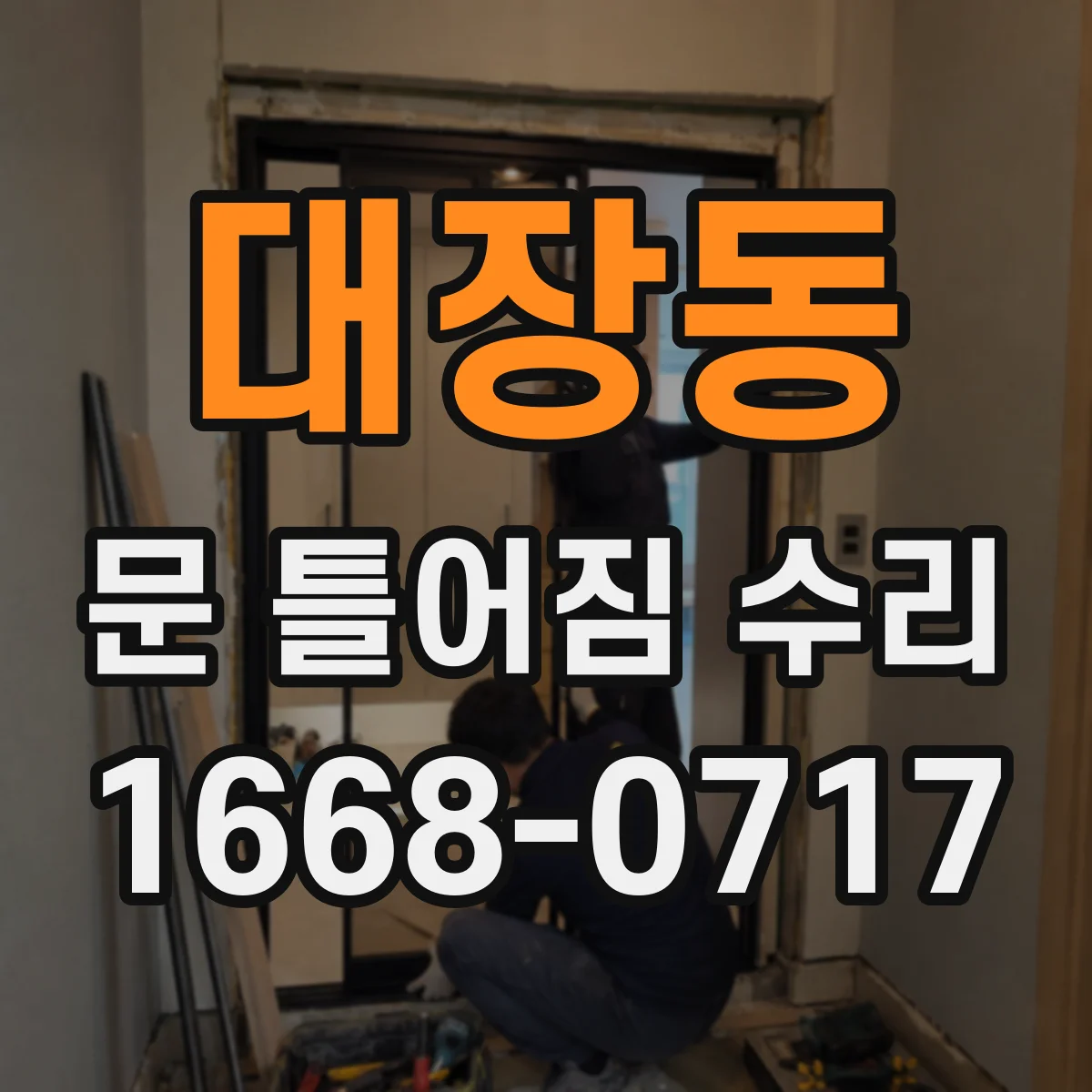 대장동 문 틀어짐 수리