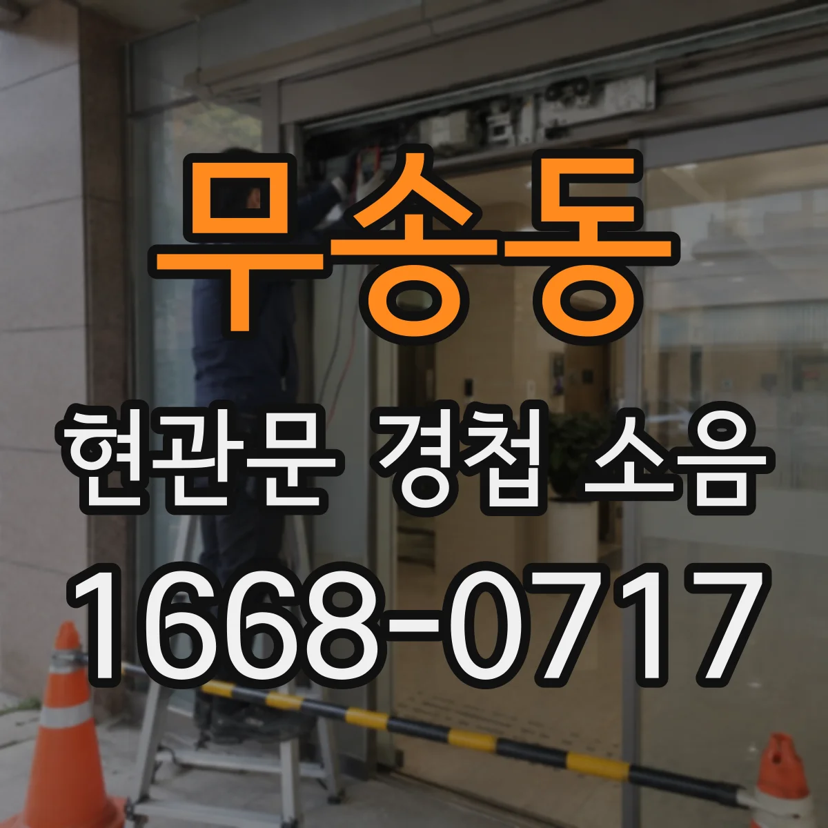 무송동 현관문 경첩 소음