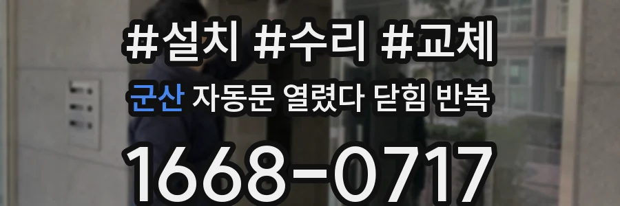 군산 자동문 열렸다 닫힘 반복 현상은 문이 한 번 열리고 곧바로 닫히거나, 중간에 멈춘 상태에서 다시 열리며 이어질 수 있습니다.