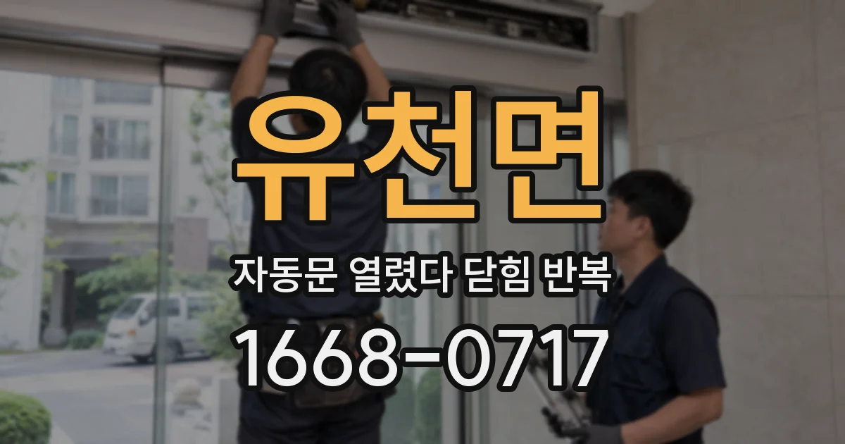 유천면 자동문 열렸다 닫힘 반복 증상은 열림과 닫힘이 연달아 일어나거나, 정지 후 다시 작동하면서 나타납니다.