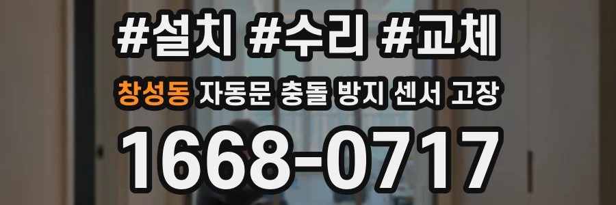 창성동 자동문 충돌 방지 센서 고장