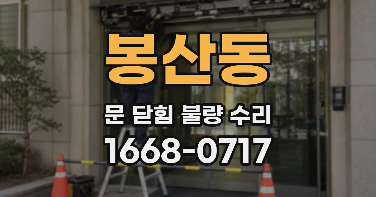 봉산동 문 닫힘 불량 수리