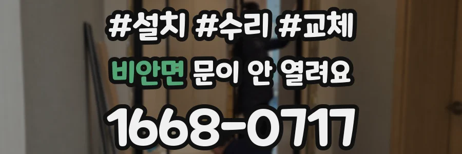 비안면 문이 안 열려요