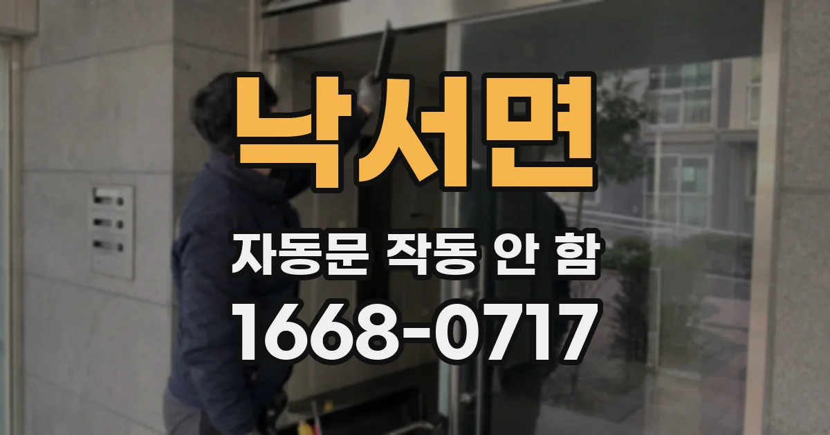 낙서면 자동문 작동 안 함