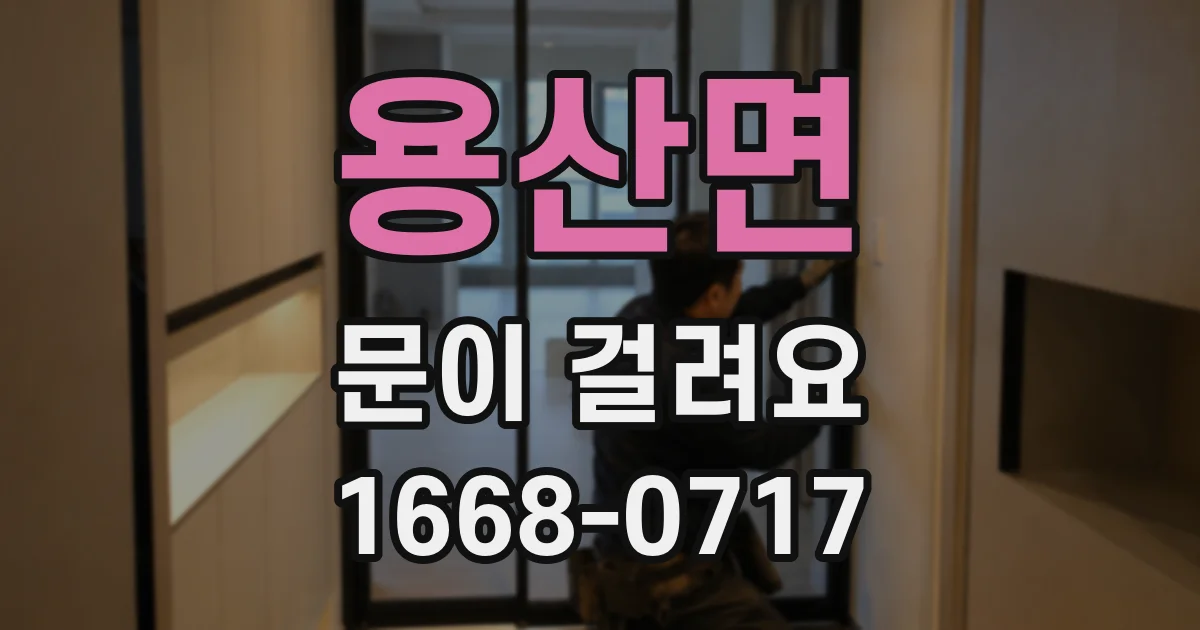용산면 문이 걸려요