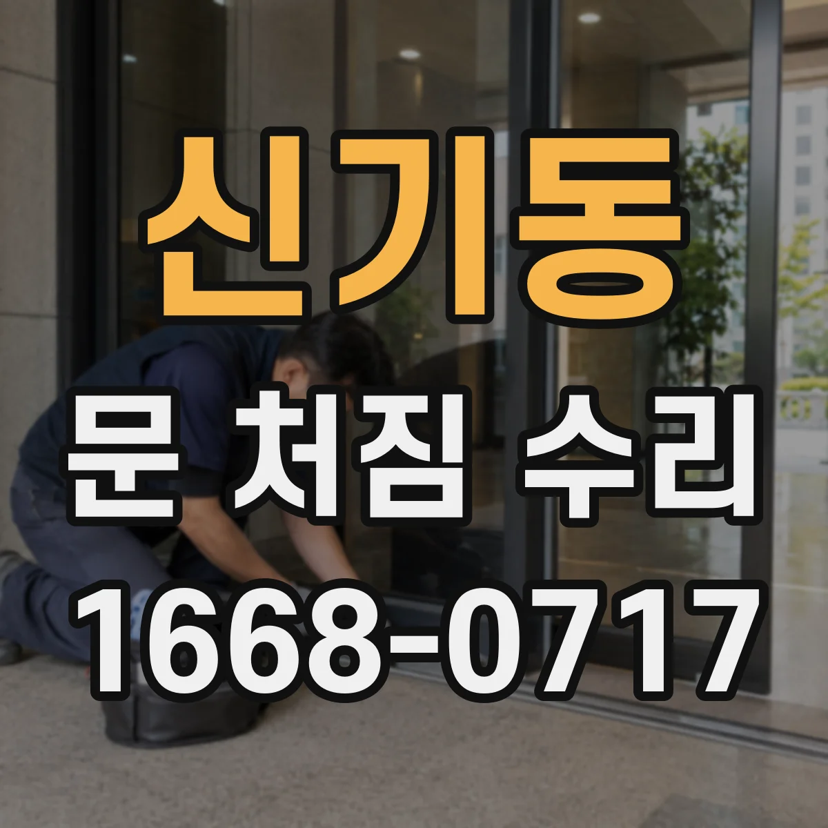 신기동 문 처짐 수리