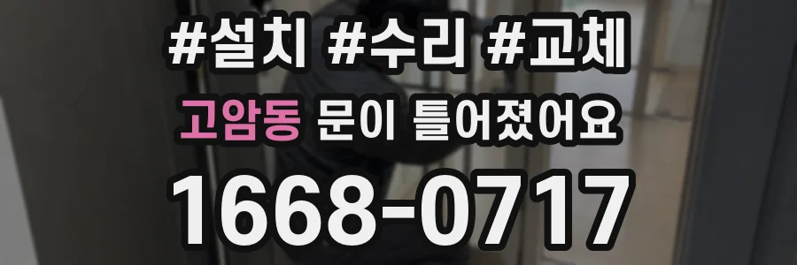 고암동 문이 틀어졌어요