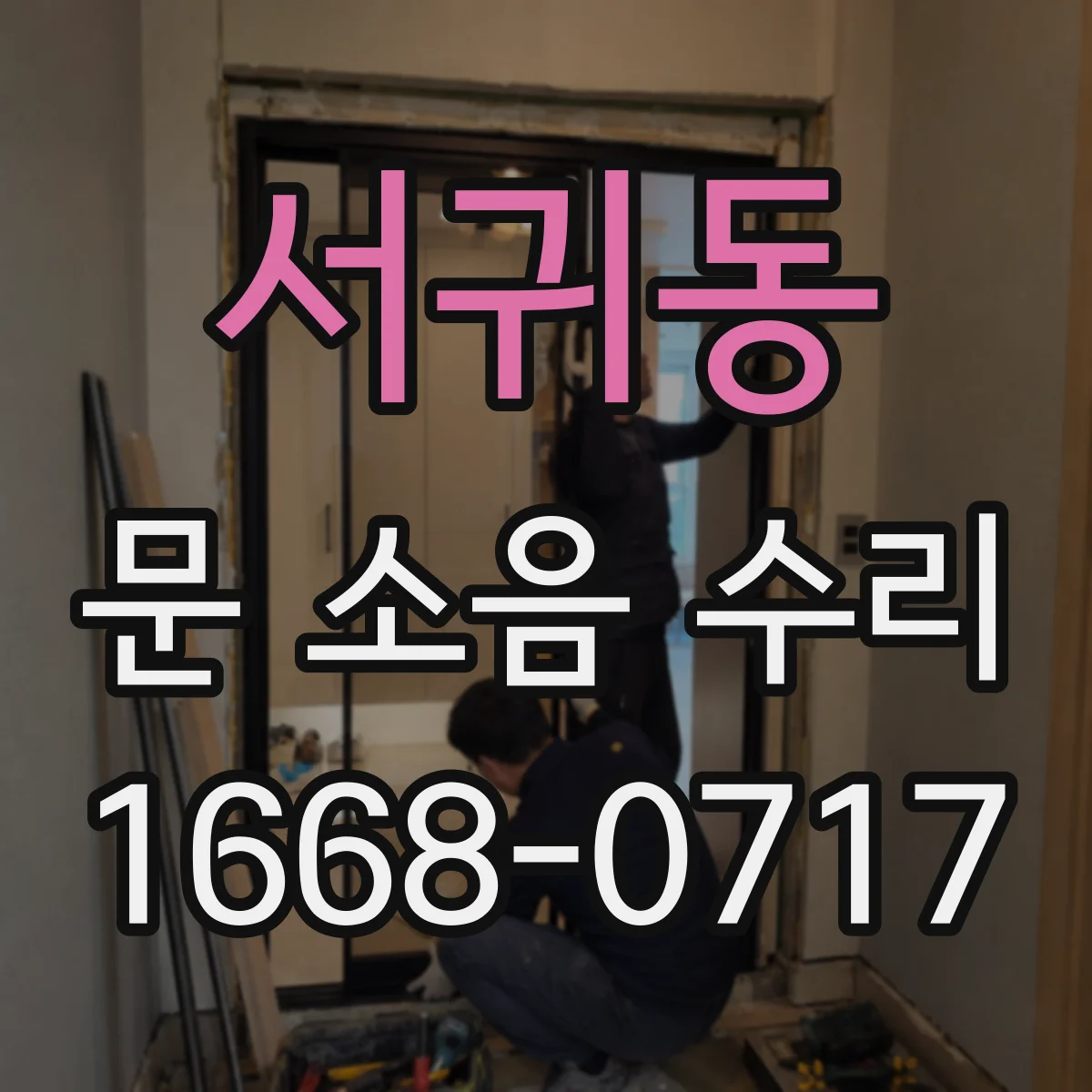 서귀동 문 소음 수리