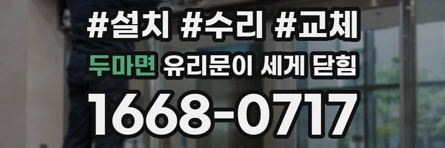 두마면 유리문이 세게 닫힘