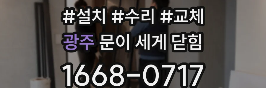 광주 문이 세게 닫힘