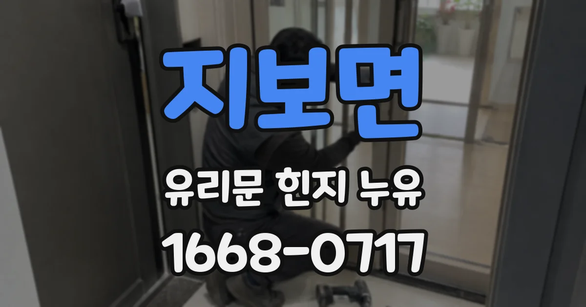 지보면 유리문 힌지 누유