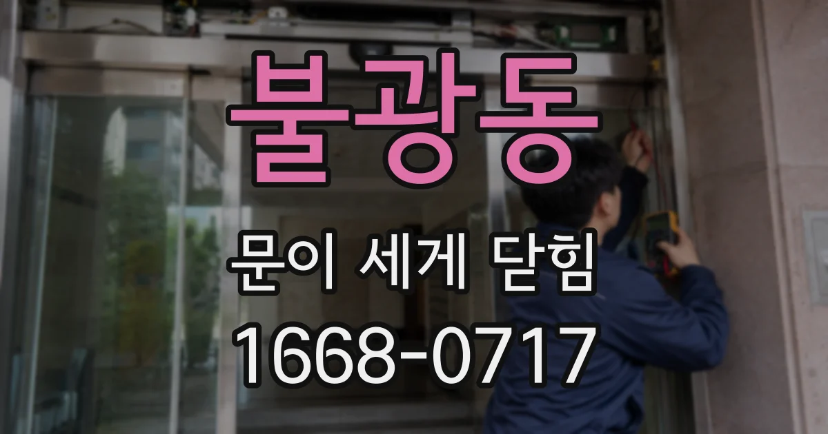 불광동 문이 세게 닫힘