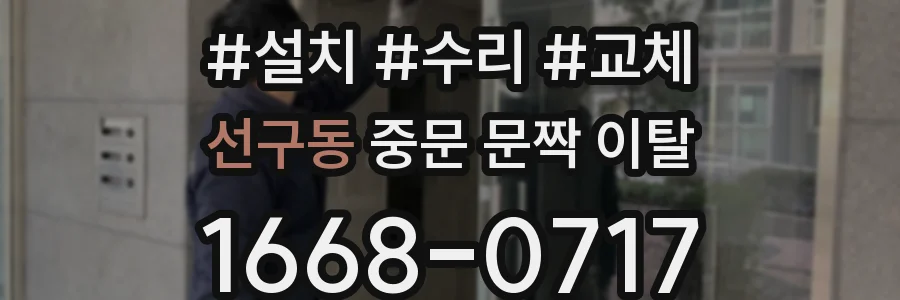 선구동 중문 문짝 이탈