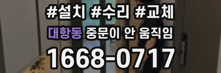 대항동 중문이 안 움직임