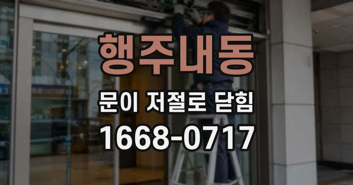 행주내동 문이 저절로 닫힘