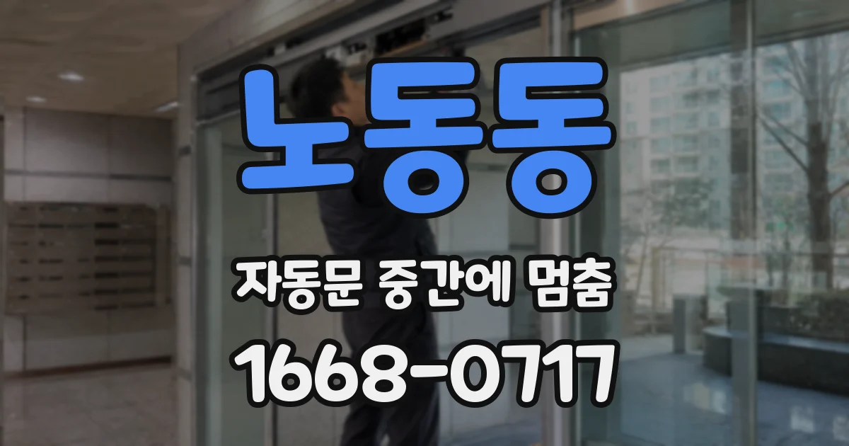 노동동 자동문 중간에 멈춤