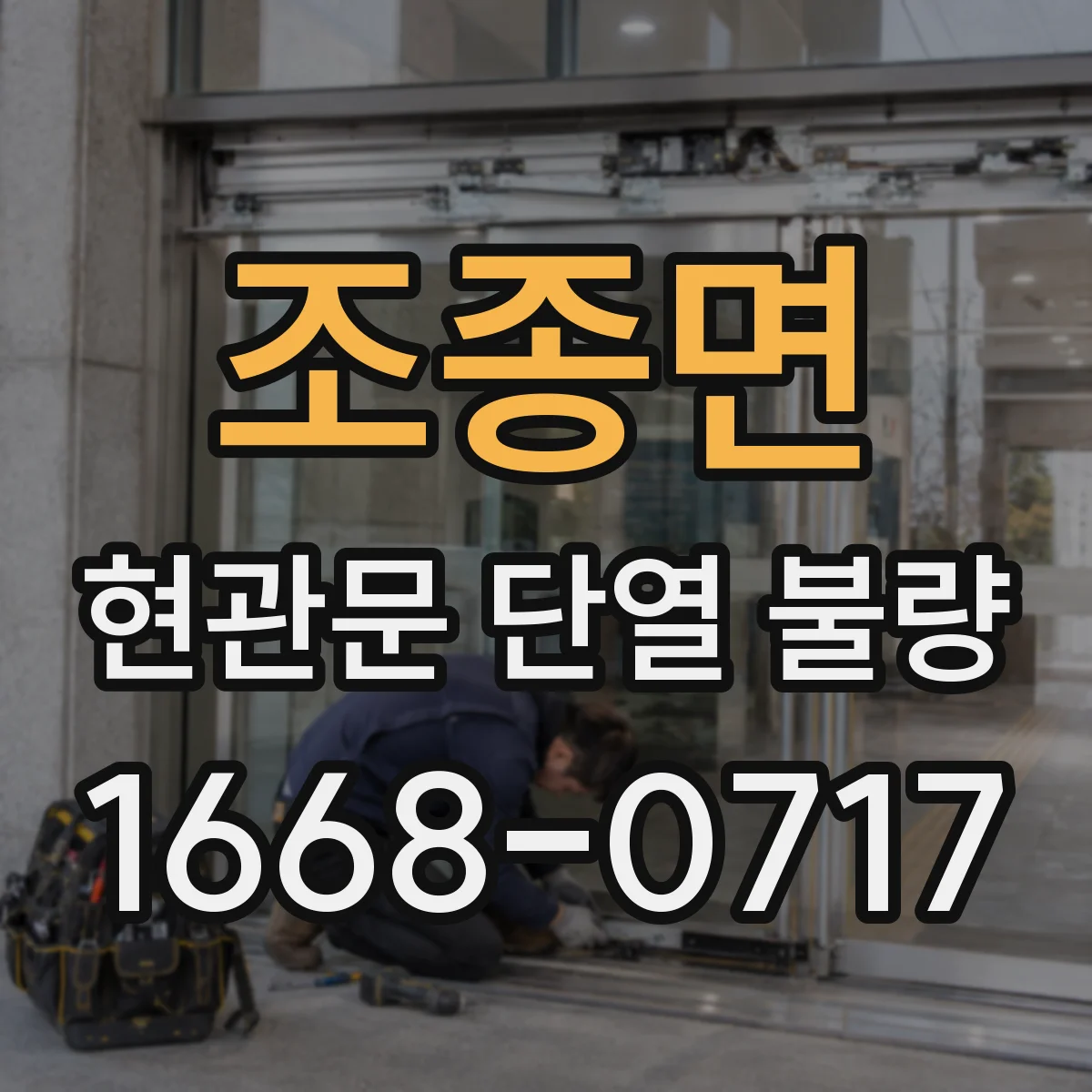 조종면 현관문 단열 불량