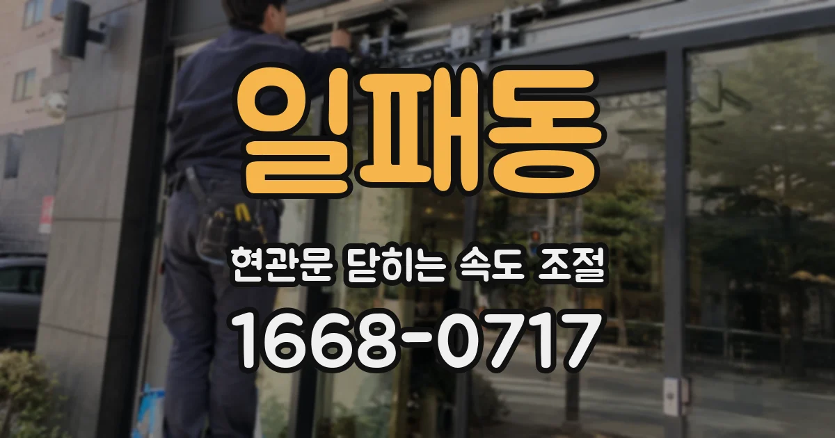 일패동 현관문 닫히는 속도 조절