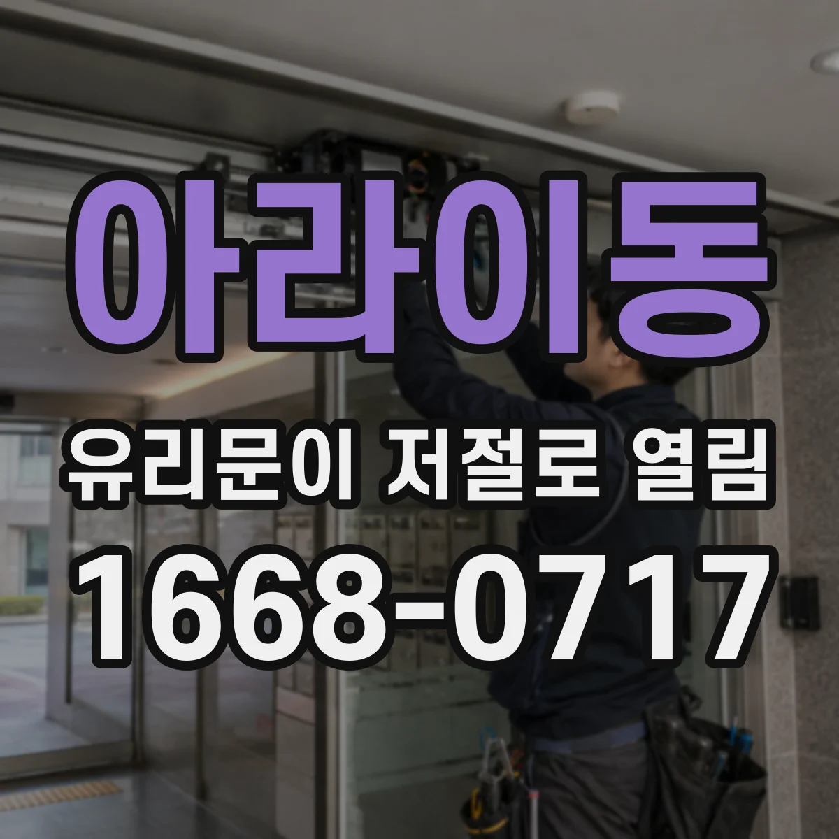 아라이동 유리문이 저절로 열림