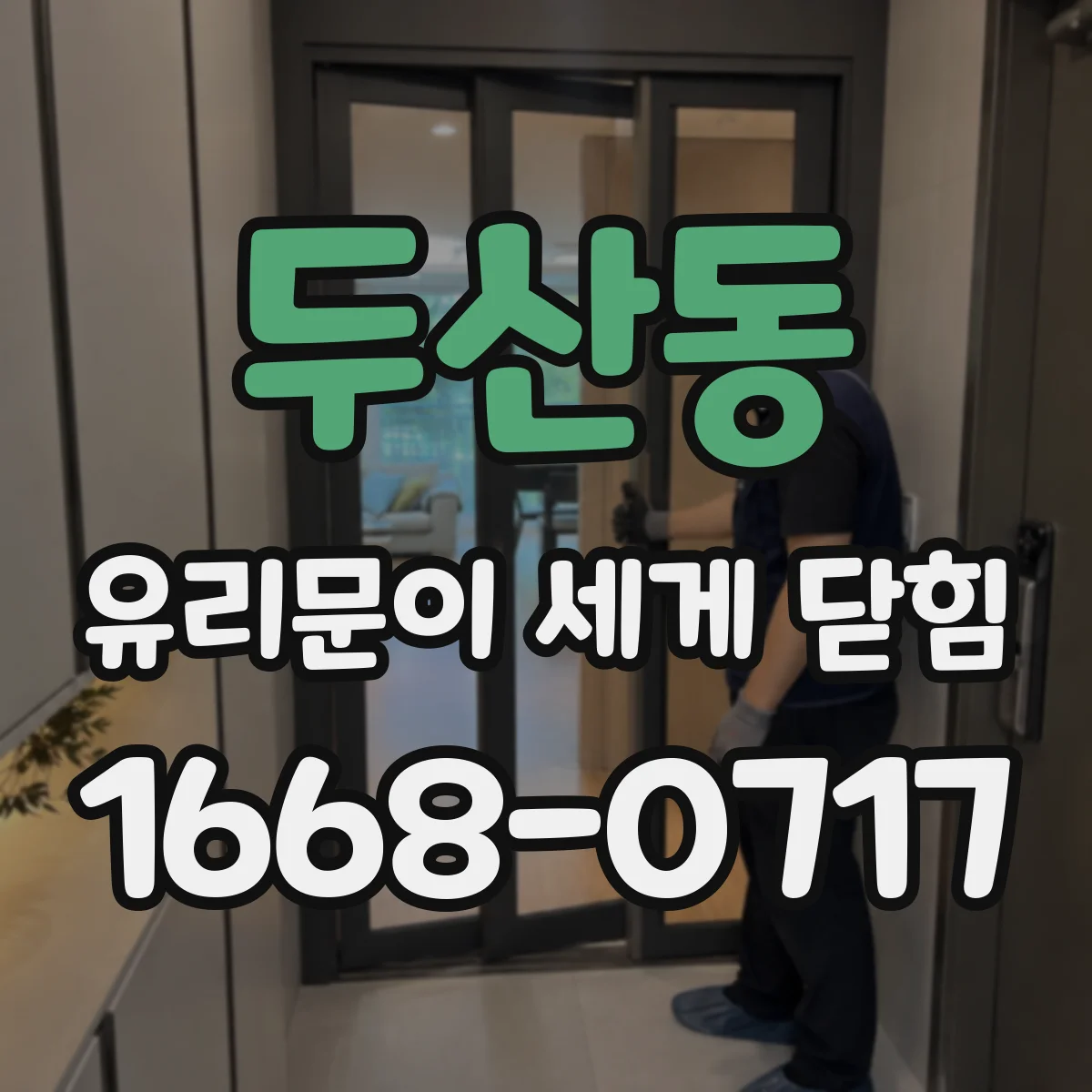 두산동 유리문이 세게 닫힘