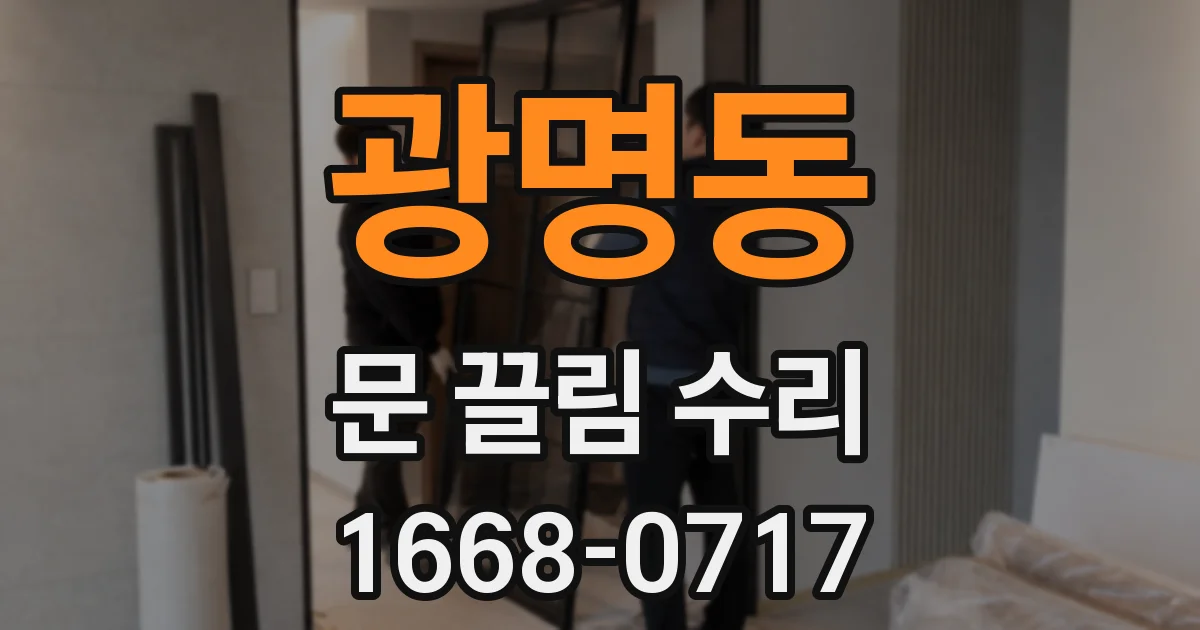 광명동 문 끌림 수리