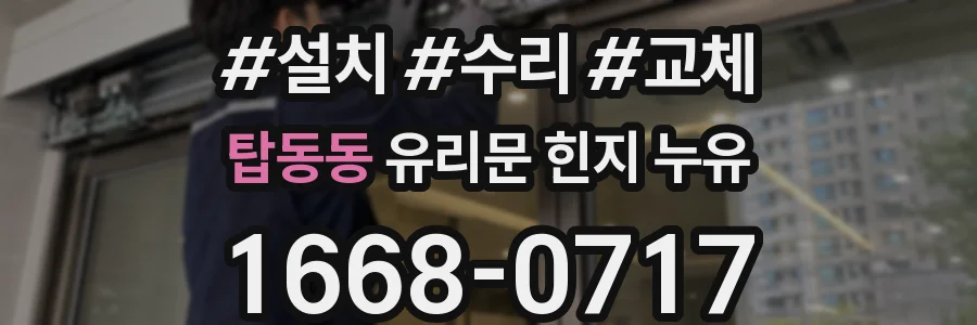 탑동동 유리문 힌지 누유