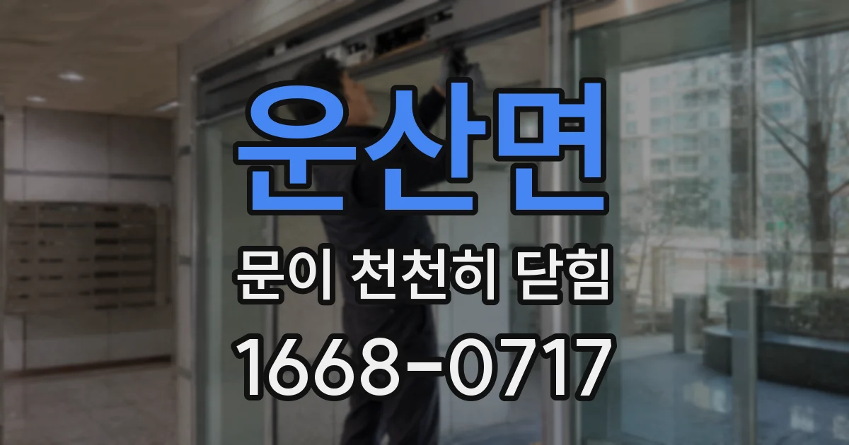 운산면 문이 천천히 닫힘