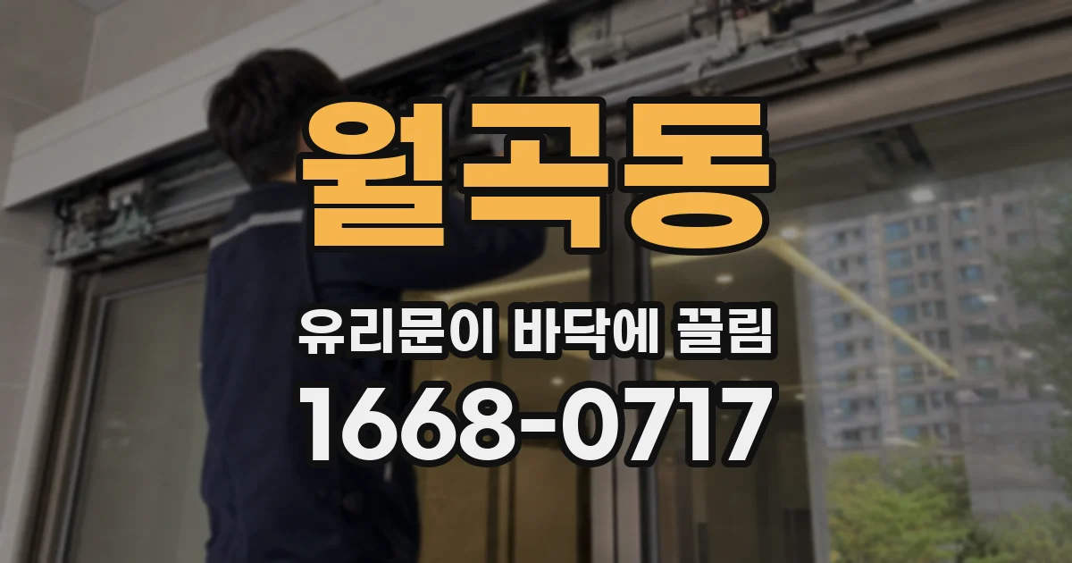 월곡동 유리문이 바닥에 끌림