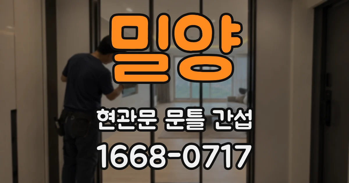 밀양 현관문 문틀 간섭