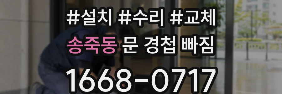 송죽동 문 경첩 빠짐