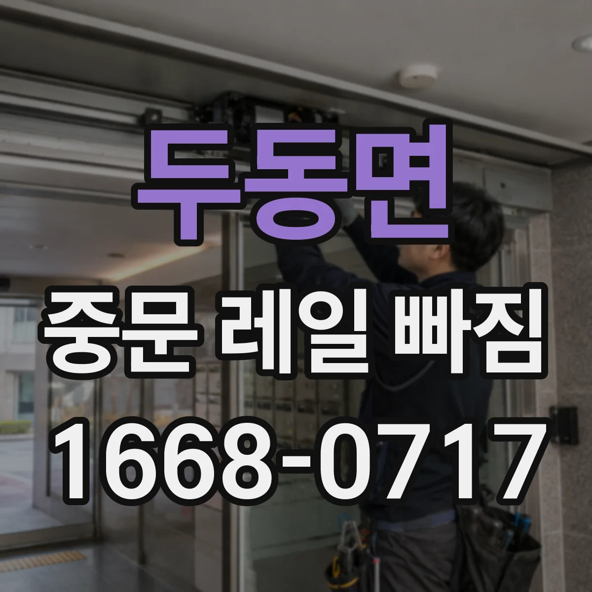 두동면 중문 레일 빠짐