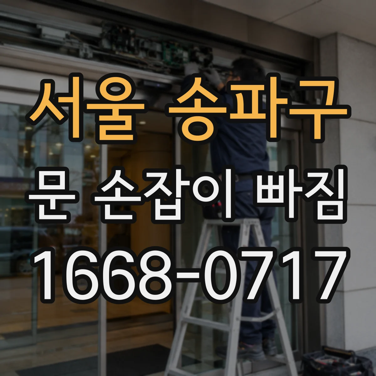 서울 송파구 문 손잡이 빠짐