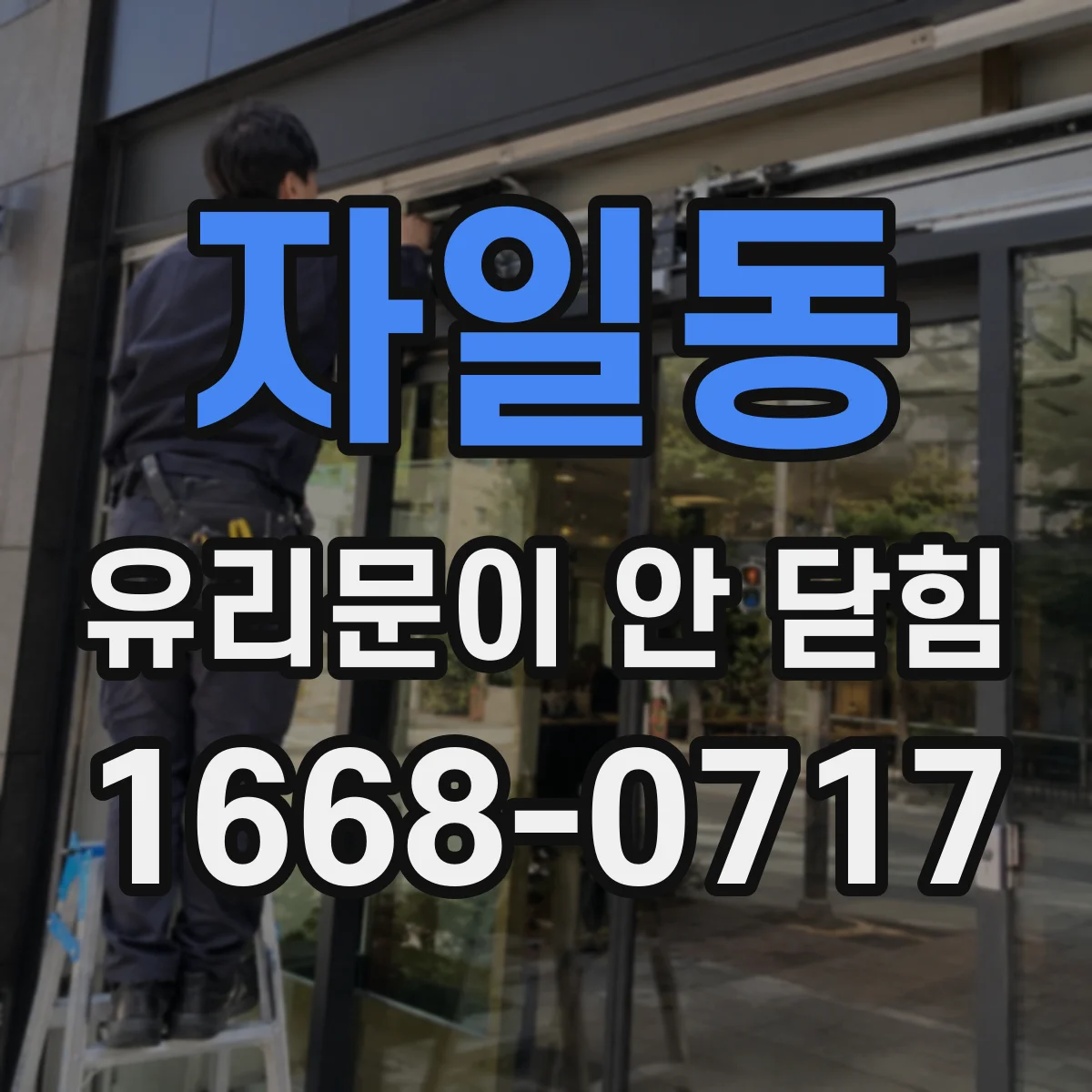 자일동 유리문이 안 닫힘