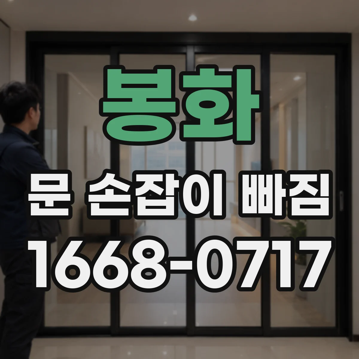 봉화 문 손잡이 빠짐