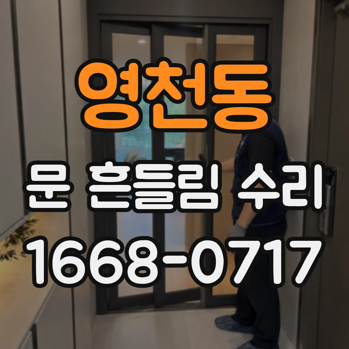 영천동 문 흔들림 수리