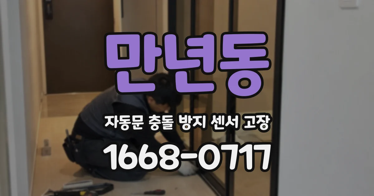 만년동 자동문 충돌 방지 센서 고장