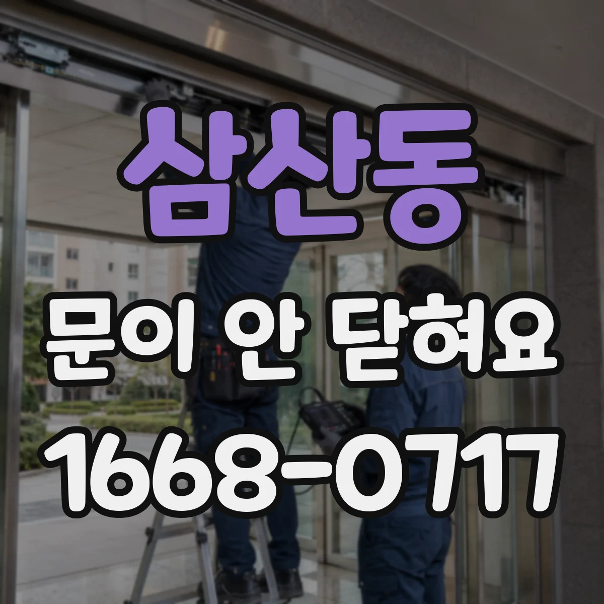 삼산동 문이 안 닫혀요