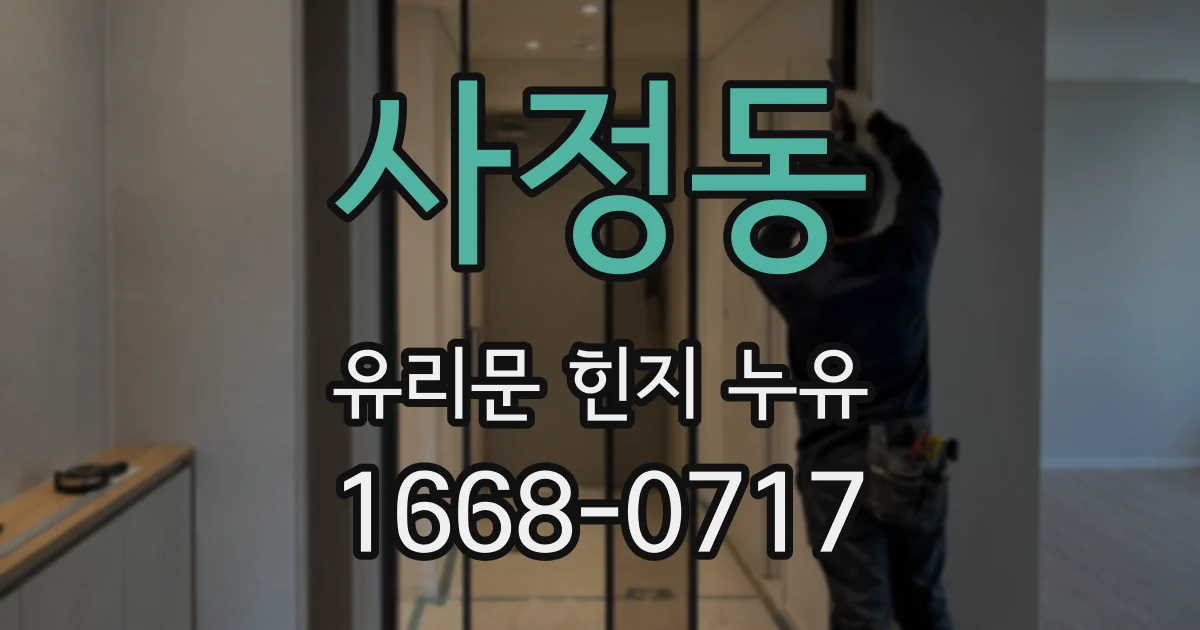 사정동 유리문 힌지 누유