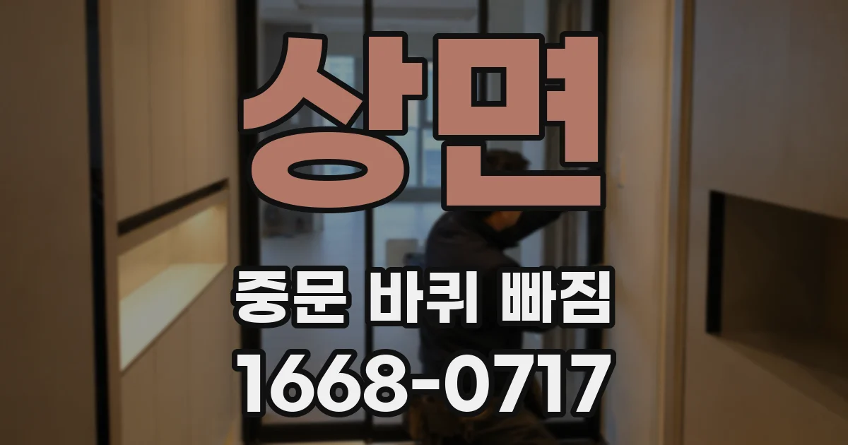 상면 중문 바퀴 빠짐