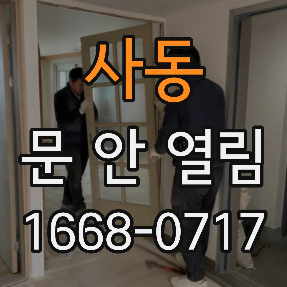 사동 문 안 열림
