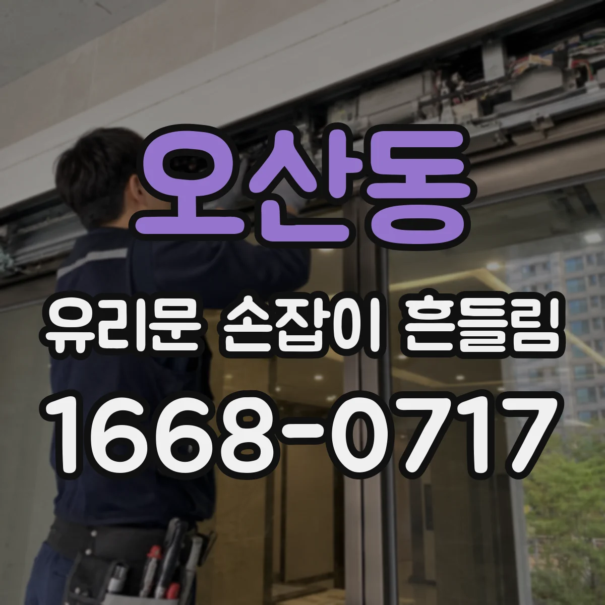 오산동 유리문 손잡이 흔들림