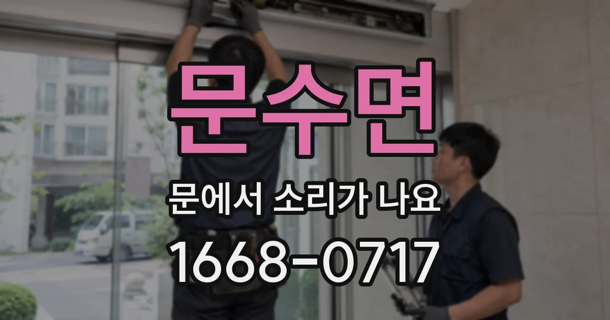 문수면 문에서 소리가 나요