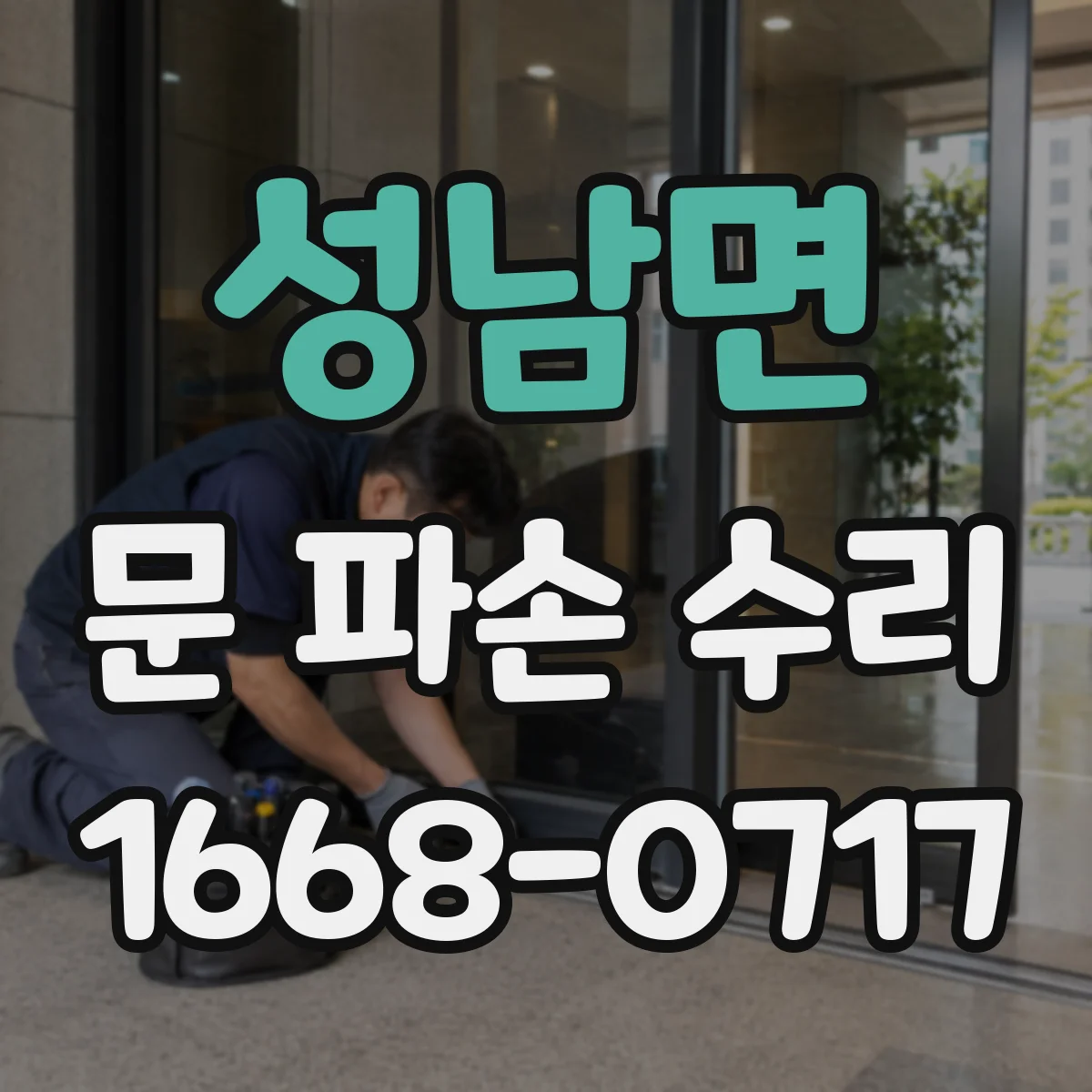 성남면 문 파손 수리