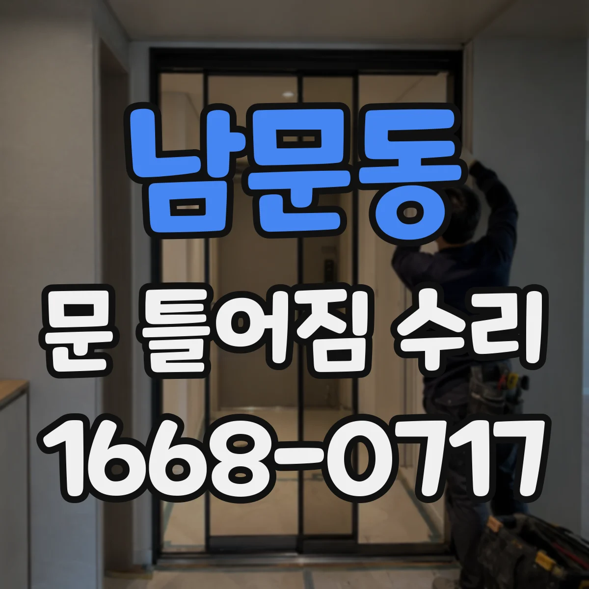 남문동 문 틀어짐 수리