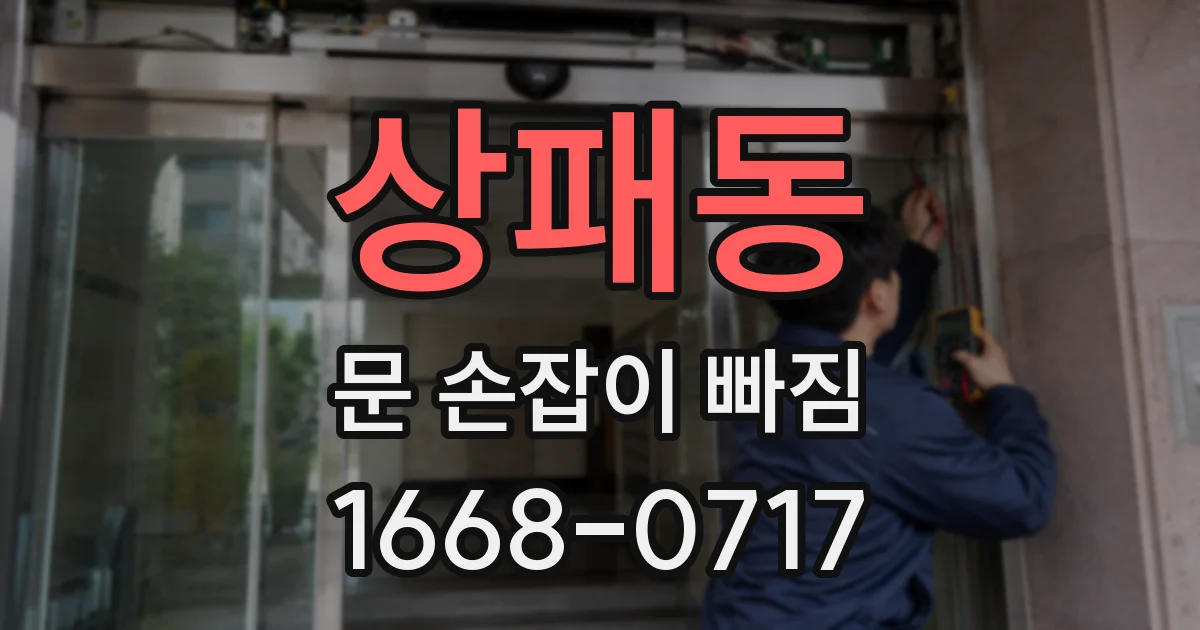 상패동 문 손잡이 빠짐